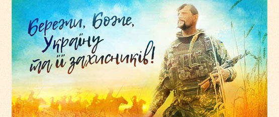 Бережи Україну - фото